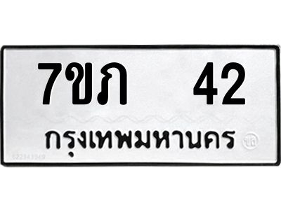 รับจัดหา ทะเบียนรถ 7ขภ 42 หมวดใหม่ 7ขภ 42 ทะเบียนมงคล – N6904 – 7ขภ