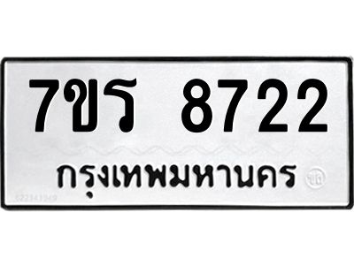 รับจัดหาทะเบียนรถ 8722 หมวดใหม่ 7ขร 8722 ผลรวมดี 32 -OK6904-7ขร