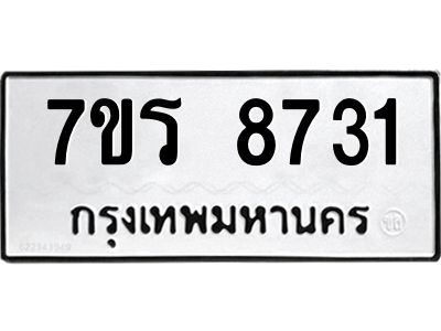 รับจัดหาทะเบียนรถ 8731 หมวดใหม่ 7ขร 8731 ผลรวมดี 32 -OK6904-7ขร