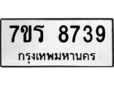 รับจัดหาทะเบียนรถ 8739 หมวดใหม่ 7ขร 8739 ผลรวมดี 40 -OK6904-7ขร