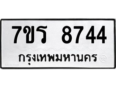 รับจัดหาทะเบียนรถ 8744 หมวดใหม่ 7ขร 8744 ผลรวมดี 36 -OK6904-7ขร