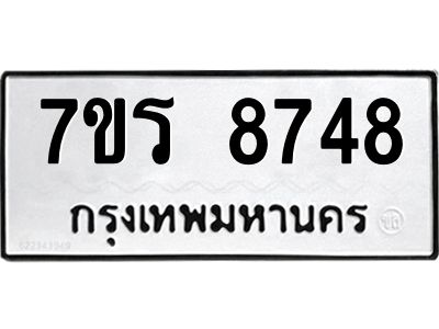 รับจัดหาทะเบียนรถ 8748 หมวดใหม่ 7ขร 8748 ผลรวมดี 40 -OK6904-7ขร
