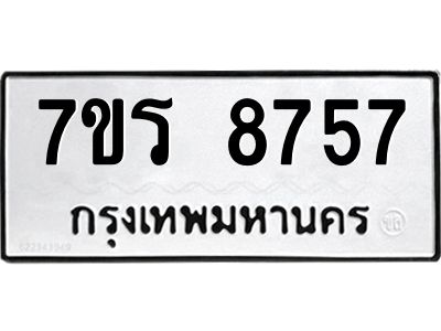 รับจัดหาทะเบียนรถ 8757 หมวดใหม่ 7ขร 8757 ผลรวมดี 40 -OK6904-7ขร