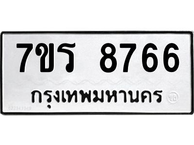 รับจัดหาทะเบียนรถ 8766 หมวดใหม่ 7ขร 8766 ผลรวมดี 40 -OK6904-7ขร