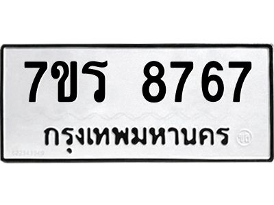 รับจัดหาทะเบียนรถ 8767 หมวดใหม่ 7ขร 8767 ผลรวมดี 41 -OK6904-7ขร