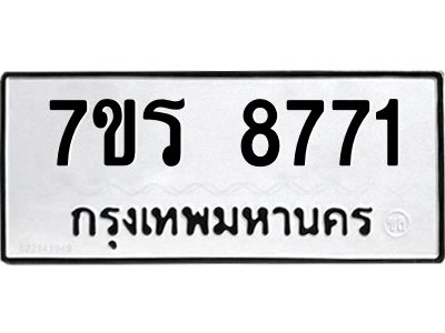 รับจัดหาทะเบียนรถ 8771 หมวดใหม่ 7ขร 8771 ผลรวมดี 36 -OK6904-7ขร