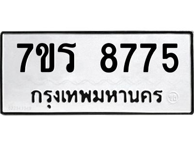 รับจัดหาทะเบียนรถ 8775 หมวดใหม่ 7ขร 8775 ผลรวมดี 40 -OK6904-7ขร