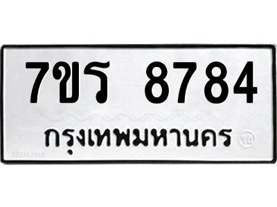 รับจัดหาทะเบียนรถ 8784 หมวดใหม่ 7ขร 8784 ผลรวมดี 40 -OK6904-7ขร