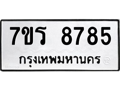 รับจัดหาทะเบียนรถ 8785 หมวดใหม่ 7ขร 8785 ผลรวมดี 41 -OK6904-7ขร