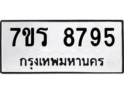 รับจัดหาทะเบียนรถ 8795 หมวดใหม่ 7ขร 8795 ผลรวมดี 42 -OK6904-7ขร