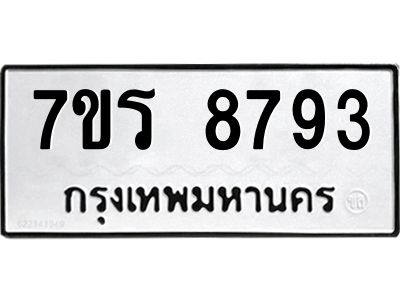 รับจัดหาทะเบียนรถ 8793 หมวดใหม่ 7ขร 8793 ผลรวมดี 40 -OK6904-7ขร