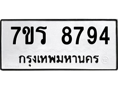 รับจัดหาทะเบียนรถ 8794 หมวดใหม่ 7ขร 8794 ผลรวมดี 41 -OK6904-7ขร