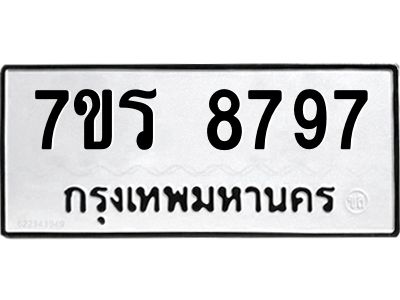 รับจัดหาทะเบียนรถ 8797 หมวดใหม่ 7ขร 8797 ผลรวมดี 44 -OK6904-7ขร