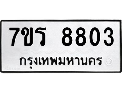 รับจัดหาทะเบียนรถ 8803 หมวดใหม่ 7ขร 8803 ผลรวมดี 32 -OK6904-7ขร