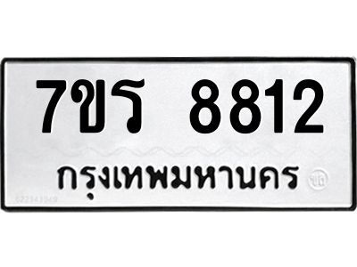รับจัดหาทะเบียนรถ 8812 หมวดใหม่ 7ขร 8812 ผลรวมดี 32 -OK6904-7ขร