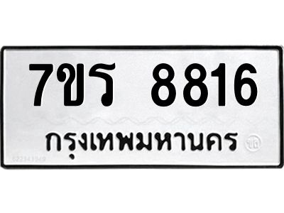 รับจัดหาทะเบียนรถ 8816 หมวดใหม่ 7ขร 8816 ผลรวมดี 36 -OK6904-7ขร