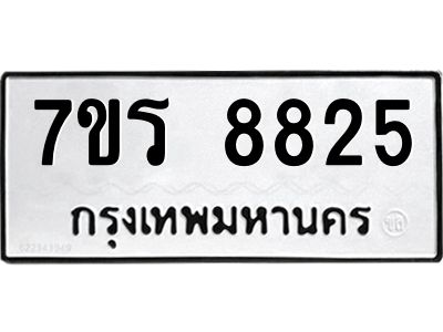 รับจัดหาทะเบียนรถ 8825 หมวดใหม่ 7ขร 8825 ผลรวมดี 36 -OK6904-7ขร