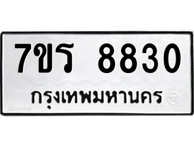 รับจัดหาทะเบียนรถ 8830 หมวดใหม่ 7ขร 8830 ผลรวมดี 32 -OK6904-7ขร