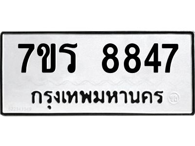 รับจัดหาทะเบียนรถ 8847 หมวดใหม่ 7ขร 8847 ผลรวมดี 40 -OK6904-7ขร