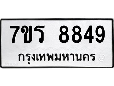 รับจัดหาทะเบียนรถ 8849 หมวดใหม่ 7ขร 8849 ผลรวมดี 42 -OK6904-7ขร