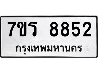 รับจัดหาทะเบียนรถ 8852 หมวดใหม่ 7ขร 8852 ผลรวมดี 36 -OK6904-7ขร