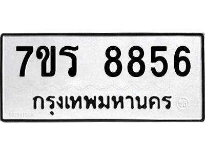 รับจัดหาทะเบียนรถ 8856 หมวดใหม่ 7ขร 8856 ผลรวมดี 40 -OK6904-7ขร