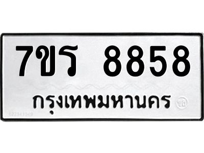 รับจัดหาทะเบียนรถ 8858 หมวดใหม่ 7ขร 8858 ผลรวมดี 42 -OK6904-7ขร