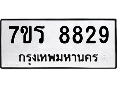 รับจัดหาทะเบียนรถ 8829 หมวดใหม่ 7ขร 8829 ผลรวมดี 40 -OK6904-7ขร