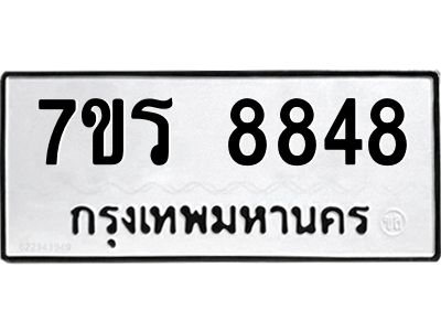 รับจัดหาทะเบียนรถ 8848 หมวดใหม่ 7ขร 8848 ผลรวมดี 41 -OK6904-7ขร