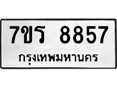 รับจัดหาทะเบียนรถ 8857 หมวดใหม่ 7ขร 8857 ผลรวมดี 41 -OK6904-7ขร
