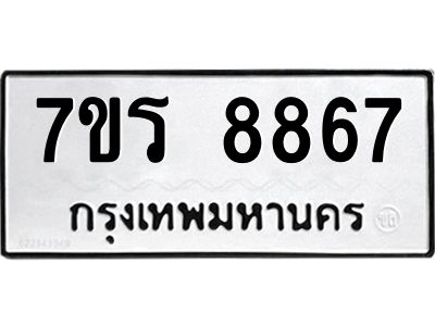รับจัดหาทะเบียนรถ 8867 หมวดใหม่ 7ขร 8867 ผลรวมดี 42 -OK6904-7ขร