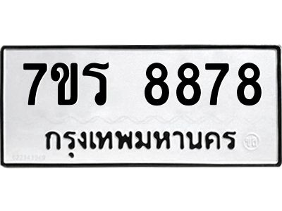 รับจัดหาทะเบียนรถ 8878 หมวดใหม่ 7ขร 8878 ผลรวมดี 44-OK6904-7ขร