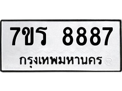 รับจัดหาทะเบียนรถ 8887 หมวดใหม่ 7ขร 8887 ผลรวมดี 44 -OK6904-7ขร