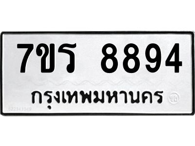 รับจัดหาทะเบียนรถ 8894 หมวดใหม่ 7ขร 8894 ผลรวมดี 42 -OK6904-7ขร