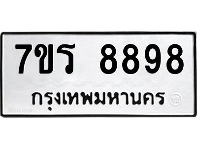รับจัดหาทะเบียนรถ 8898 หมวดใหม่ 7ขร 8898 ผลรวมดี 46 -OK6904-7ขร