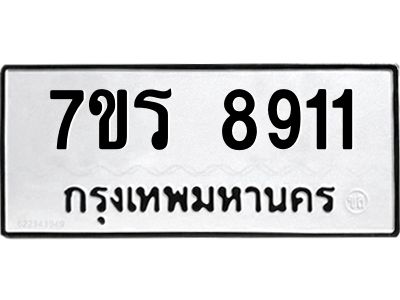 รับจัดหาทะเบียนรถ 8911 หมวดใหม่ 7ขร 8911 ผลรวมดี 32 -OK6904-7ขร