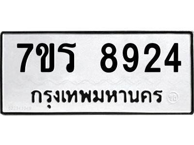 รับจัดหาทะเบียนรถ 8924 หมวดใหม่ 7ขร 8924 ผลรวมดี 36 -OK6904-7ขร
