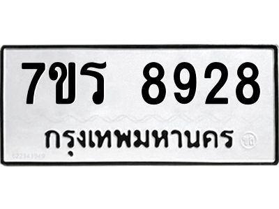 รับจัดหาทะเบียนรถ 8928 หมวดใหม่ 7ขร 8928 ผลรวมดี 40 -OK6904-7ขร