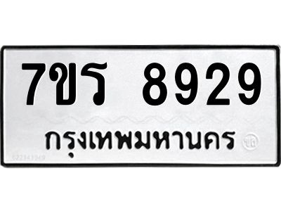 รับจัดหาทะเบียนรถ 8929 หมวดใหม่ 7ขร 8929 ผลรวมดี 41 -OK6904-7ขร