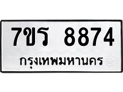 รับจัดหาทะเบียนรถ 8874 หมวดใหม่ 7ขร 8874 ผลรวมดี 40 -OK6904-7ขร