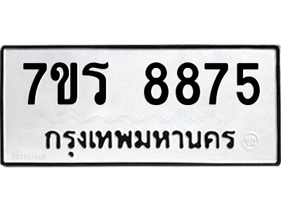 รับจัดหาทะเบียนรถ 8875 หมวดใหม่ 7ขร 8875 ผลรวมดี 41 -OK6904-7ขร