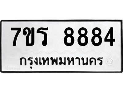 รับจัดหาทะเบียนรถ 8884 หมวดใหม่ 7ขร 8884 ผลรวมดี 41 -OK6904-7ขร