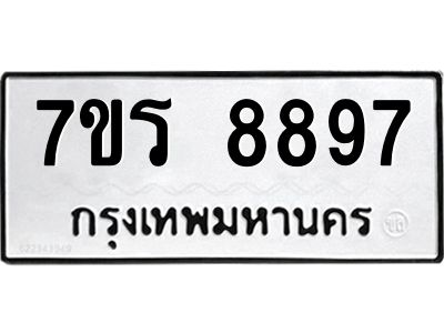 รับจัดหาทะเบียนรถ 8897 หมวดใหม่ 7ขร 8897 ผลรวมดี 45 -OK6904-7ขร