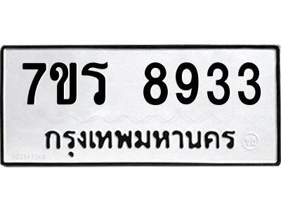 รับจัดหาทะเบียนรถ 8933 หมวดใหม่ 7ขร 8933 ผลรวมดี 36 -OK6904-7ขร