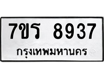 รับจัดหาทะเบียนรถ 8937 หมวดใหม่ 7ขร 8937 ผลรวมดี 40 -OK6904-7ขร