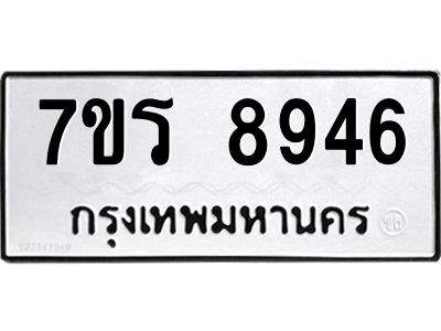 รับจัดหาทะเบียนรถ 8946 หมวดใหม่ 7ขร 8946 ผลรวมดี 40 -OK6904-7ขร