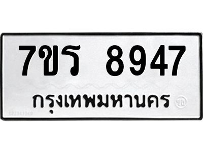 รับจัดหาทะเบียนรถ 8947 หมวดใหม่ 7ขร 8947 ผลรวมดี 41 -OK6904-7ขร