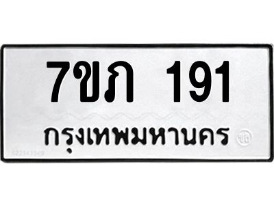 รับจัดหา ทะเบียนรถ 7ขภ 191 หมวดใหม่ 7ขภ 191 ทะเบียนมงคล – N6904 – 7ขภ