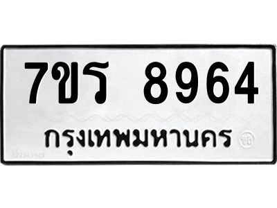 รับจัดหาทะเบียนรถ 8964 หมวดใหม่ 7ขร 8964 ผลรวมดี 40-OK6904-7ขร
