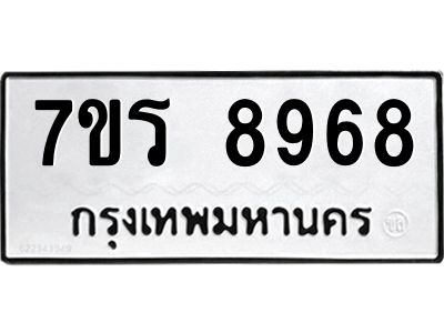 รับจัดหาทะเบียนรถ 8968 หมวดใหม่ 7ขร 8968 ผลรวมดี 44 -OK6904-7ขร